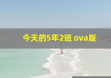 今天的5年2班 ova版